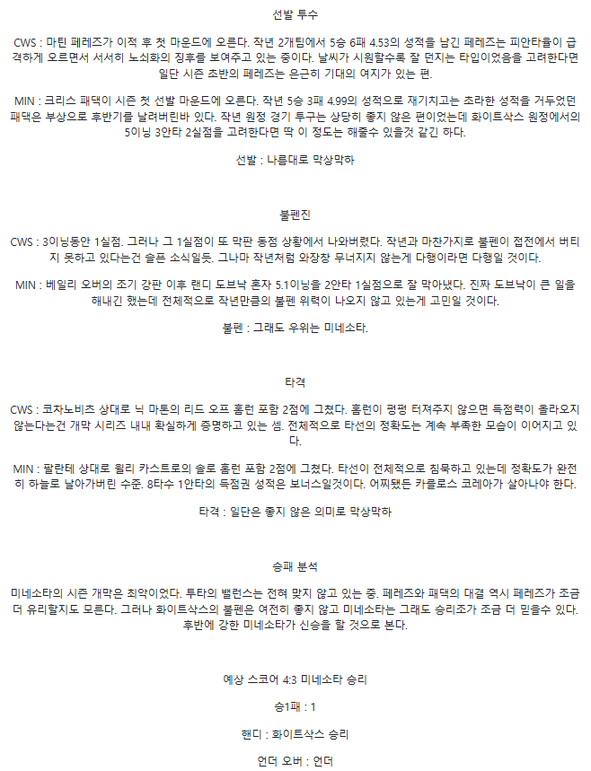2025년4월1일 미네소타 트윈스 시카고 화이트삭스 MLB 분석 및 중계 올스티비