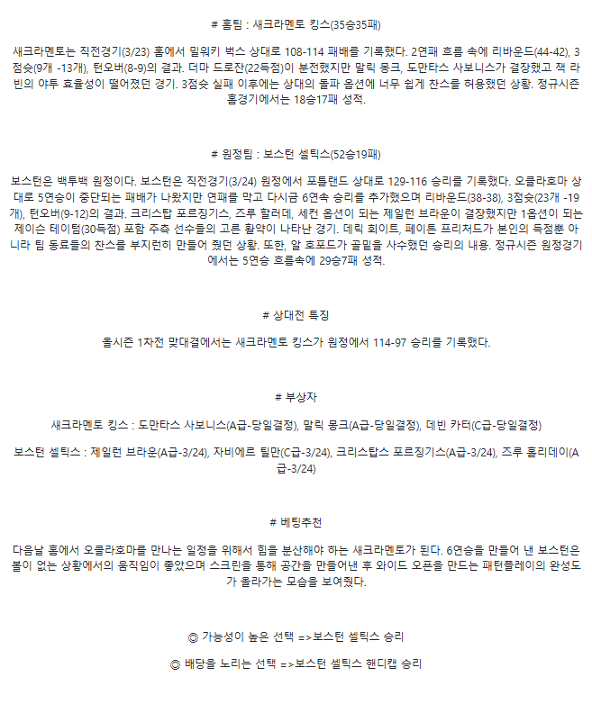 2025년3월25일 새크라멘토 킹스 보스턴 셀틱스 해외농구 분석 및 중계 올스티비