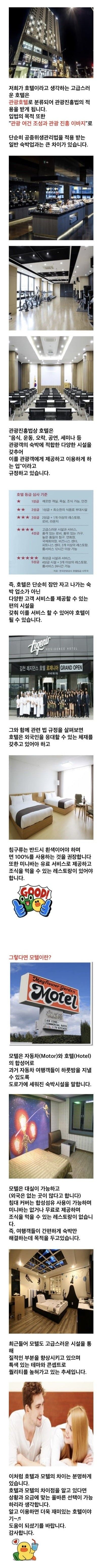 호텔과 모텔의 차이.