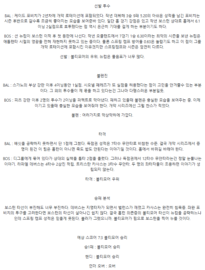 2025년4월1일 보스턴 레드삭스 볼티모어 오리올스 MLB 분석 및 중계 올스티비