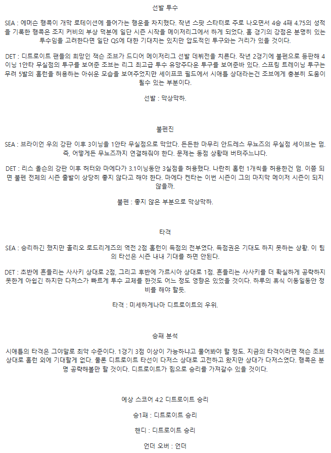 2025년4월1일 디트로이트 타이거즈 시애틀 매리너스 MLB 중계 및 분석 올스티비