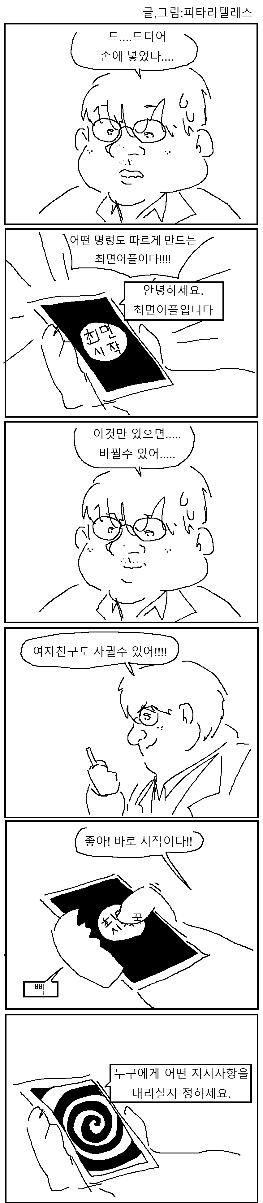 최면앱을 얻은 오타쿠