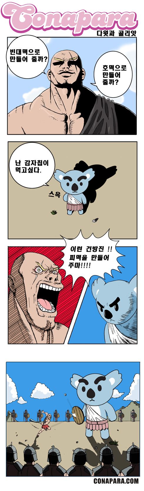 다윗과 골리앗 리얼판(?)