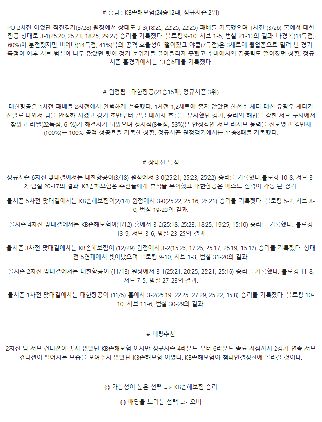 2025년 03월 30일 KB손해보험 스타즈 배구단 대한항공 점보스 배구단 배구 분석 및 중계 올스티비