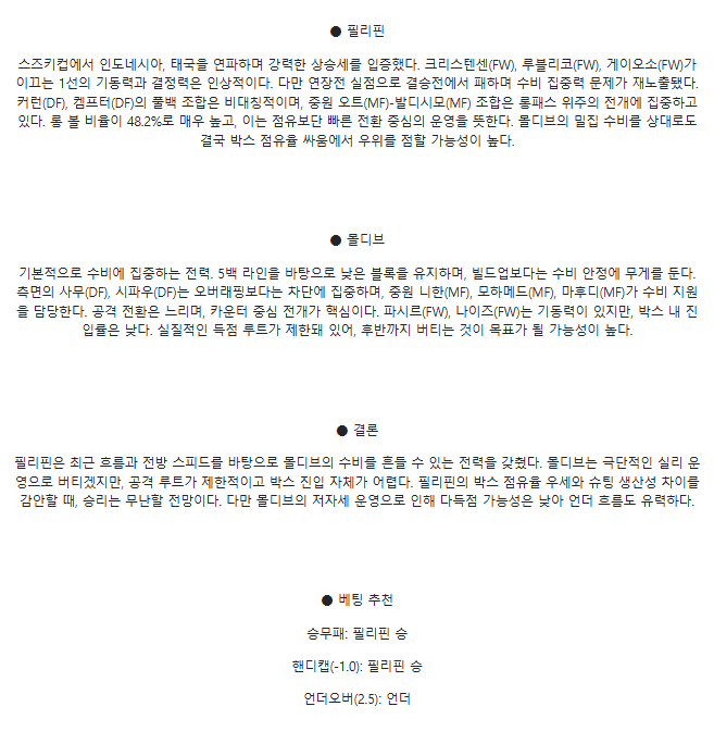 2025년 03월 25일 필리핀 몰디브 해외축구 중계 및 분석 올스티비