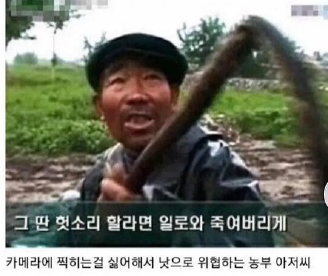 낫들고 협박하는 짤의 진실