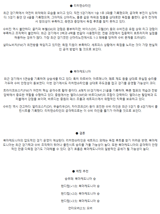 2025년3월22일 리히덴슈타인 북마케도니아 스포츠 분석 및 중계 올스티비