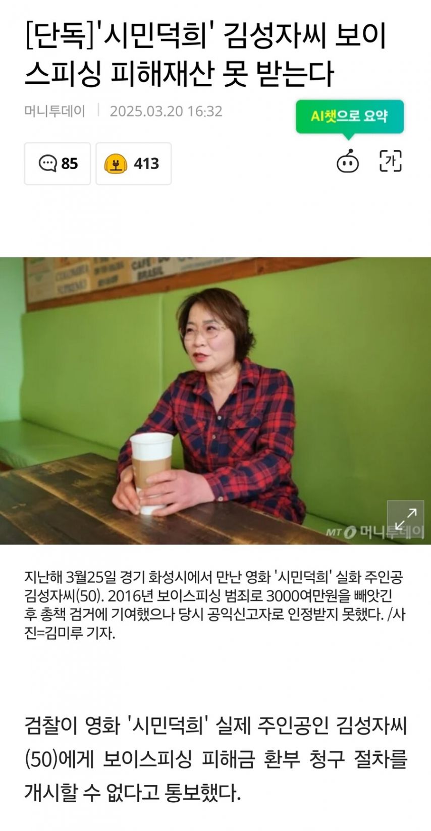 '시민덕희' 김성자씨 보이스피싱 피해재산 못 받는다