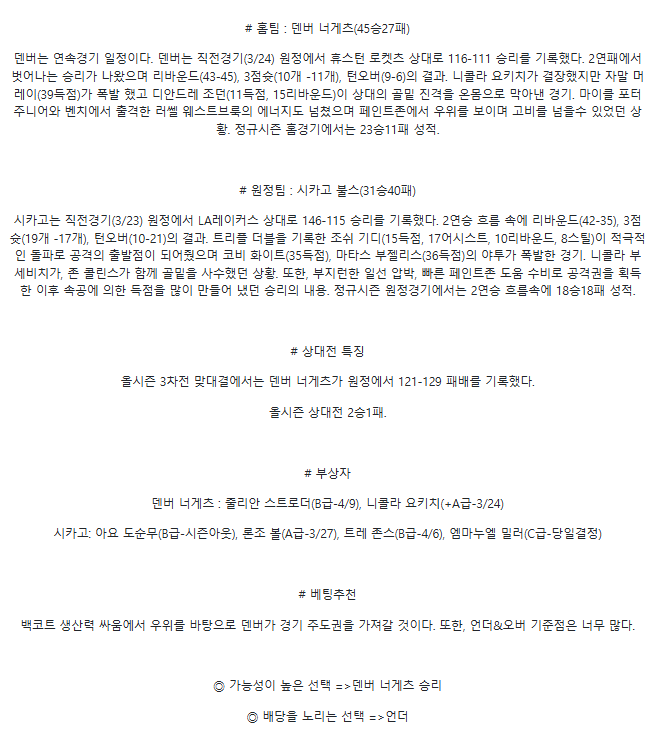2025년3월25일 덴버 너게츠 시카고 불스 NBA 중계 및 분석 올스티비