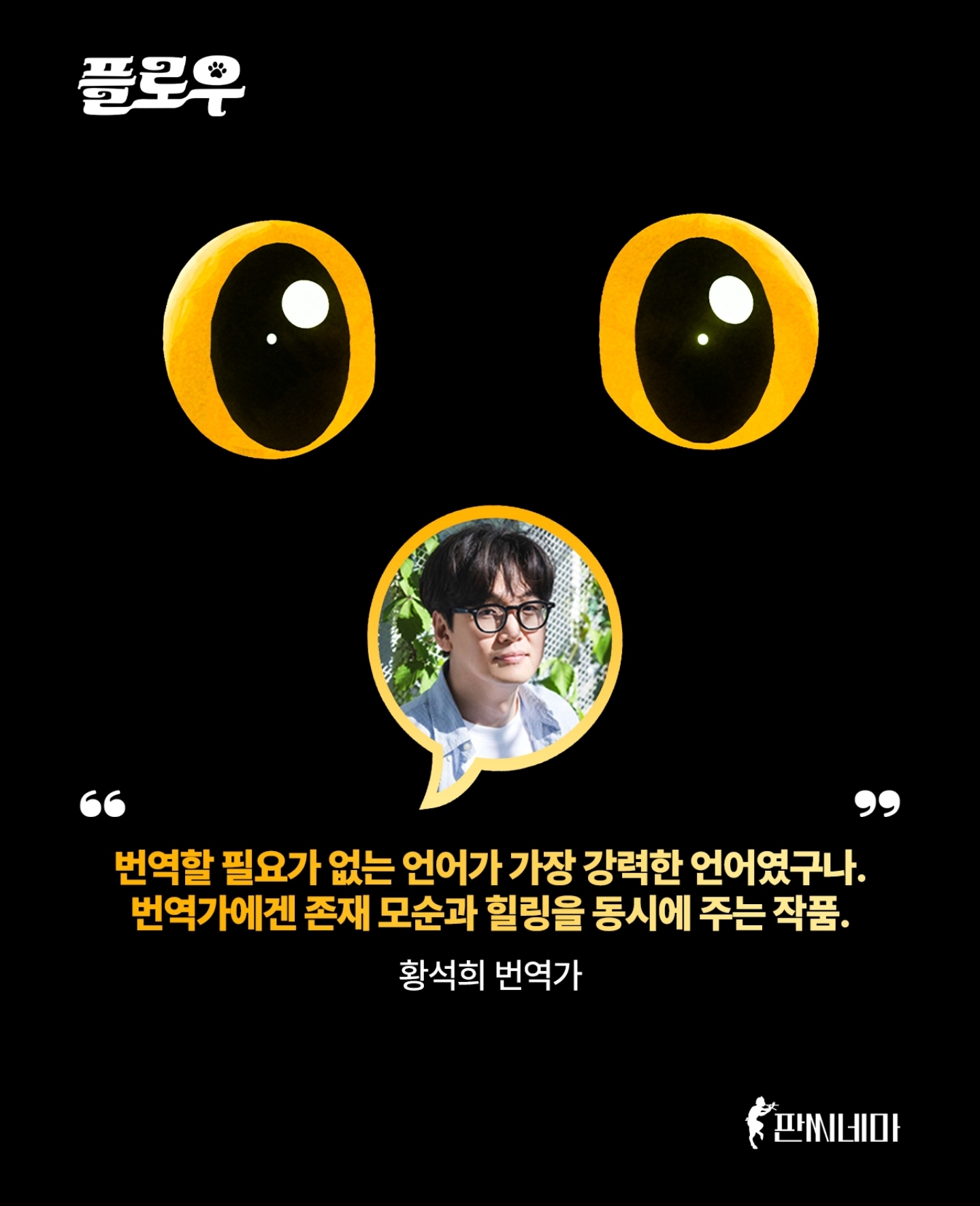 영화 플로우 - 황석희 번역가