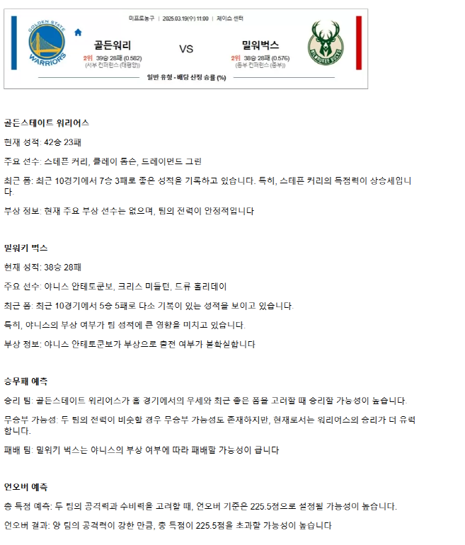 2025년3월19일 골든스테이트 워리어스 밀워키 벅스 해외농구 분석 및 중계 올스티비