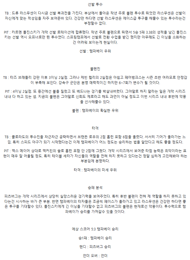 2025년4월1일 피츠버그 파이리츠 탬파베이 레이스 MLB 분석 및 중계 올스티비