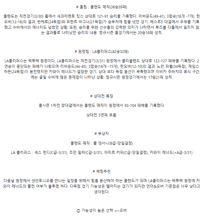 2025년4월1일 올랜도 매직 LA 클리퍼스 NBA 분석 및 중계 올스티비