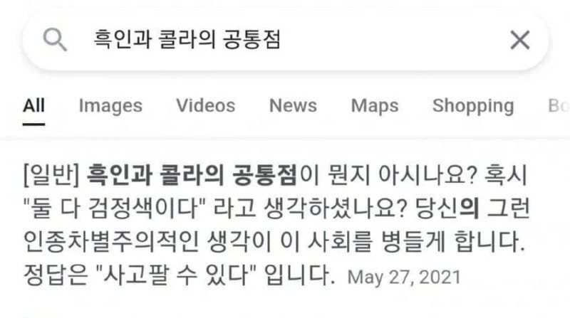 '흑인'과 '콜라'의 공통점이 뭔지 아시나요?