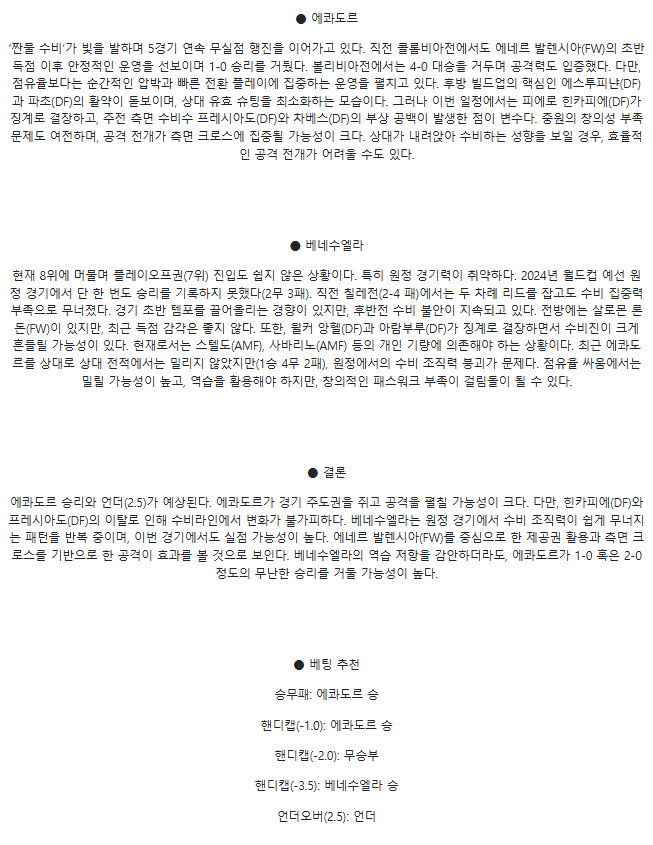 2025년3월22일 에콰도르 베네수엘라 해외축구 분석 및 중계 올스티비
