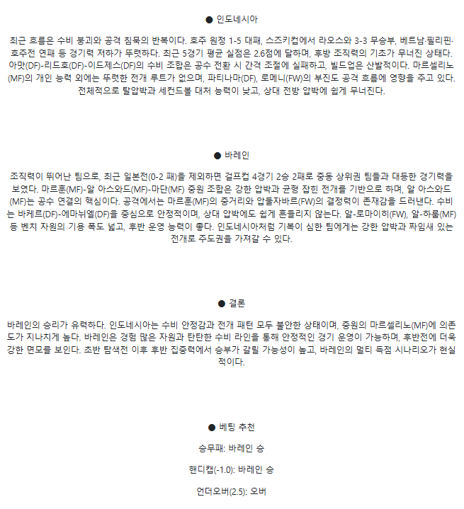 2025년 03월 25일 인도네시아 바레인 스포츠 중계 및 분석 올스티비