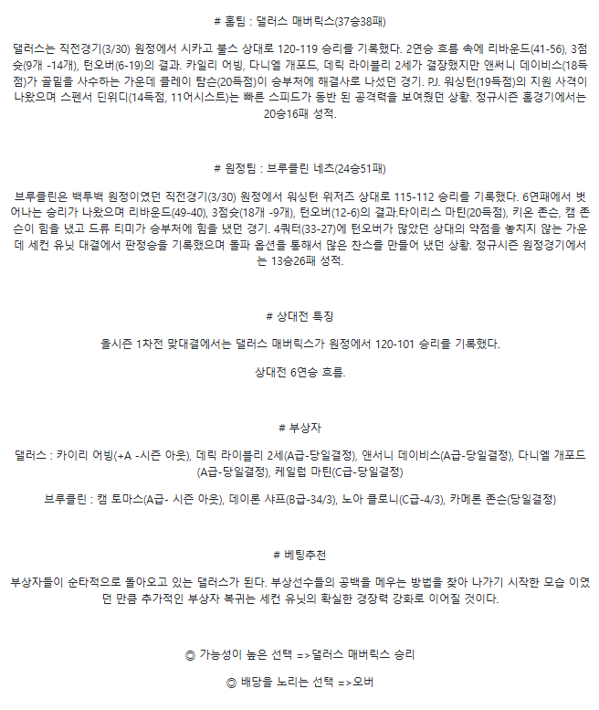 2025년4월1일 댈러스 매버릭스 브루클린 네츠 NBA 분석 및 중계 올스티비