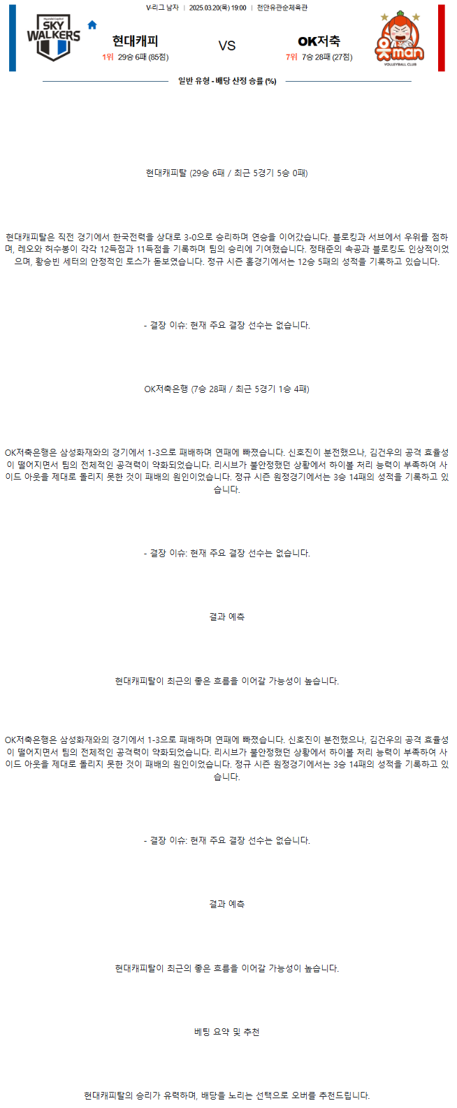 2025년 03월 20일 현대캐피탈 스카이워커스 배구단 OK저축은행 읏맨 배구단 배구 중계 및 분석 올스티비