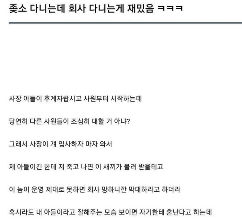 좆소 다니는게 재미있는 직원