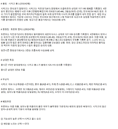 2025년 04월 02일 시카고 토론토 NBA 중계 및 분석 올스티비