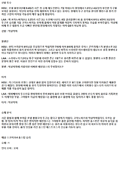2025년 04월 12일 휴스턴 LA에인절스 해외야구 중계 및 분석 올스티비