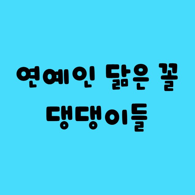 연예인 닮은 꼴 댕댕이들