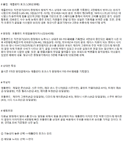 2025년 04월 02일 애틀랜타 포틀랜드 NBA 분석 및 중계 올스티비