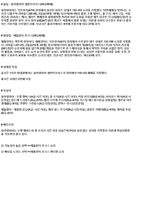 2025년 04월 12일 필라델피아 애틀랜타 해외농구 중계 및 분석 올스티비
