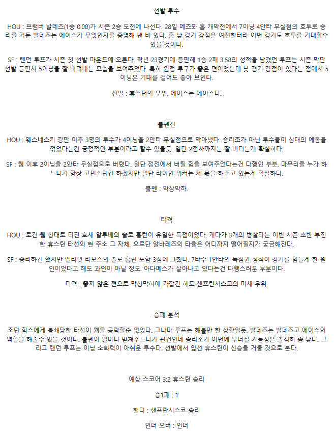 2025년 04월 03일 휴스턴 샌프란시스코 MLB 중계 및 분석 올스티비