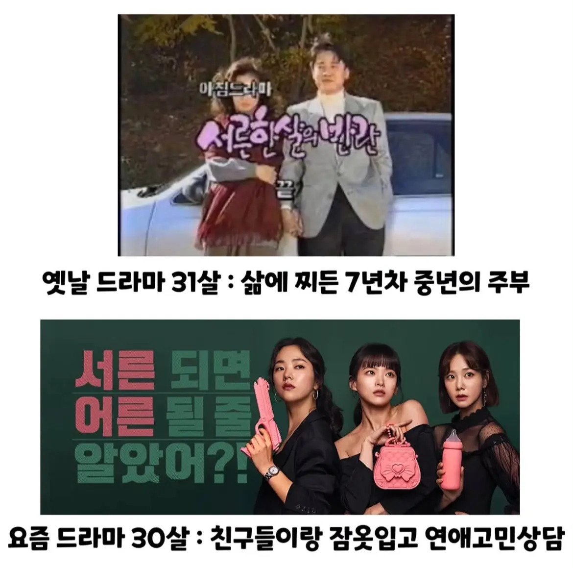 90년대 30대 vs 요즘 30대 비교