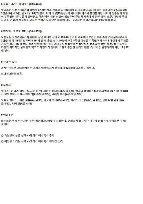 2025년 04월 12일 댈러스 토론토 해외농구 분석 및 중계 올스티비