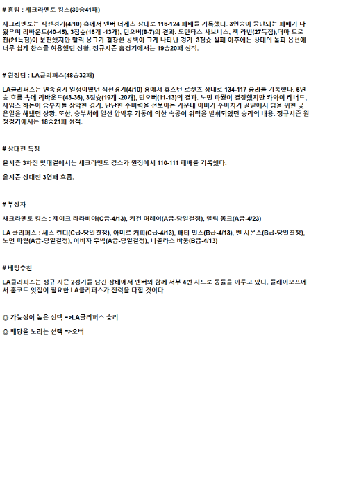 2025년 04월 12일 새크라멘토 LA클리퍼스 해외농구 중계 및 분석 올스티비