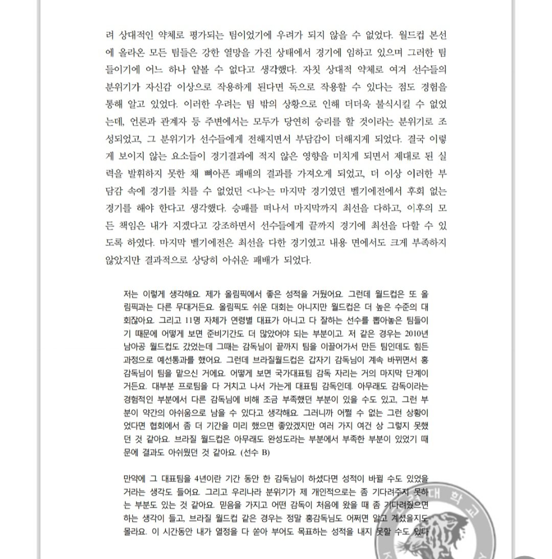 홍명보가 브라질월드컵 이후 박사학위 논문에서 월드컵 언급한 내용 일부