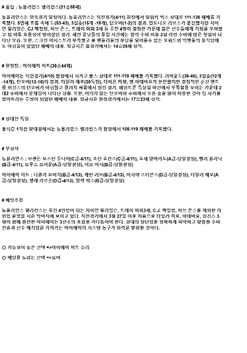 2025년 04월 12일 뉴올리언즈 마이애미 미국농구 중계 및 분석 올스티비