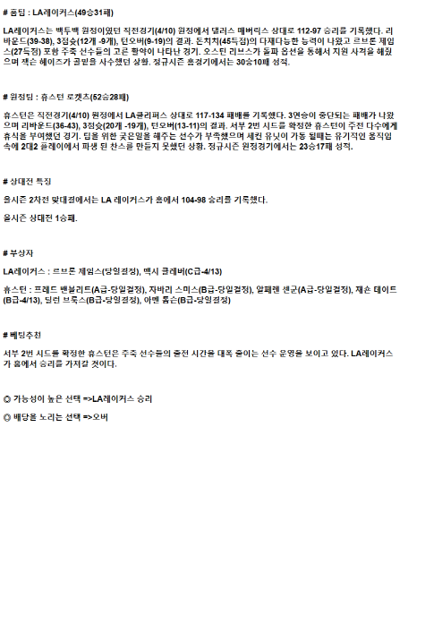 2025년 04월 12일 LA레이커스 휴스턴 미국농구 중계 및 분석 올스티비