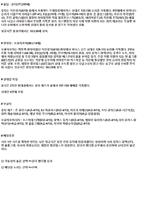 2025년 04월 12일 유타 오클라호마 미국농구 중계 및 분석 올스티비