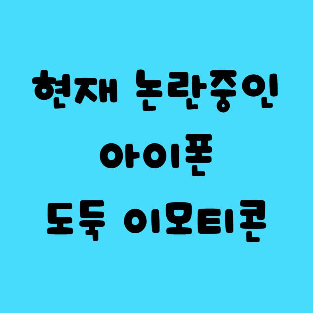 현재 논란중인 아이폰 도둑이모티콘