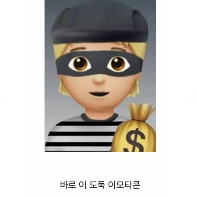 현재 논란중인 아이폰 도둑이모티콘