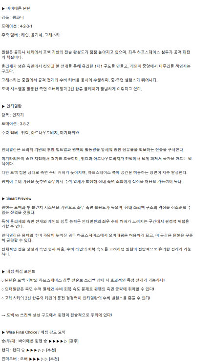 2025년 04월 09일 바이에른 뮌헨 인테르 해외축구 분석 및 중계 올스티비