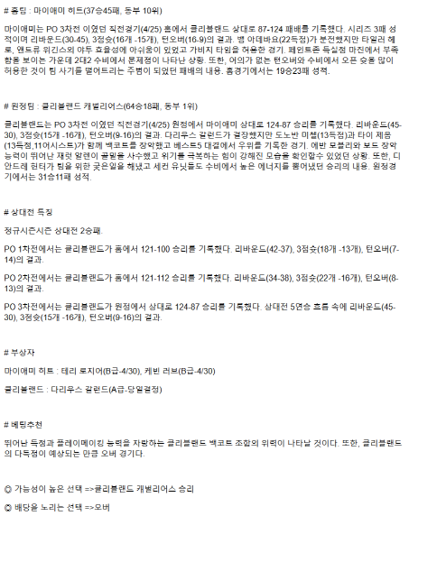 2025년 04월 29일 마이애미 클리블랜드 해외농구 중계 및 분석 올스티비