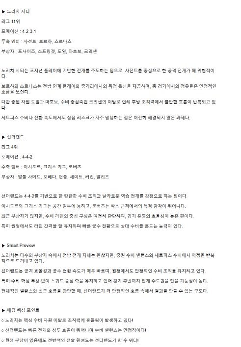 2025년 04월 09일 노리치 선덜랜드 해외스포츠 중계 및 분석 올스티비