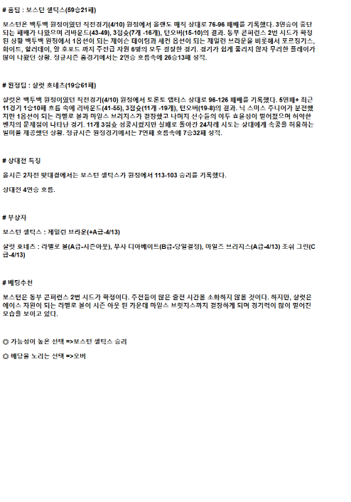 2025년 04월 12일 보스턴 샬럿 해외농구 중계 및 분석 올스티비