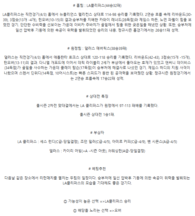 2025년 04월 05일 LA클리퍼스 댈러스 NBA 분석 및 중계 올스티비