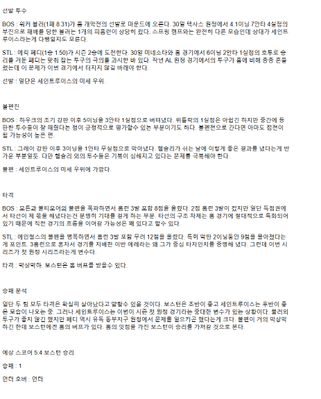 2025년 04월 05일 보스턴 세인트루이스 미국야구 중계 및 분석 올스티비