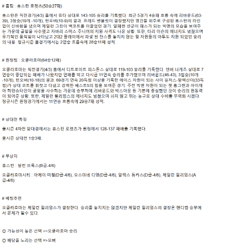 2025년 04월 05일 휴스턴 오클라호마 미국농구 분석 및 중계 올스티비