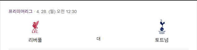 리버풀, 우승까지 단 3점 + 토트넘과의 홈경기에서 우승확정 가능... 가드오브아너 가능성도
