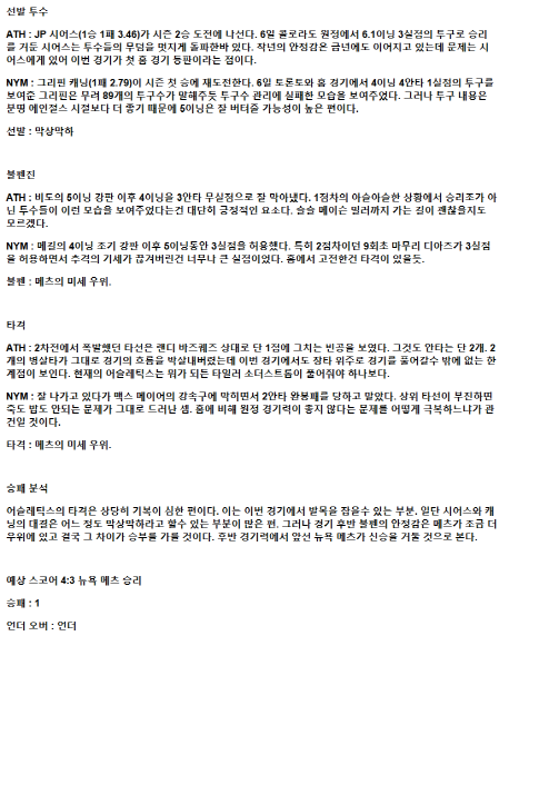 2025년 04월 12일 애슬레틱스 뉴욕메츠 MLB 분석 및 중계 올스티비