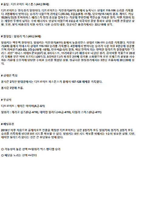 2025년 04월 12일 디트로이트 밀워키 NBA 중계 및 분석 올스티비