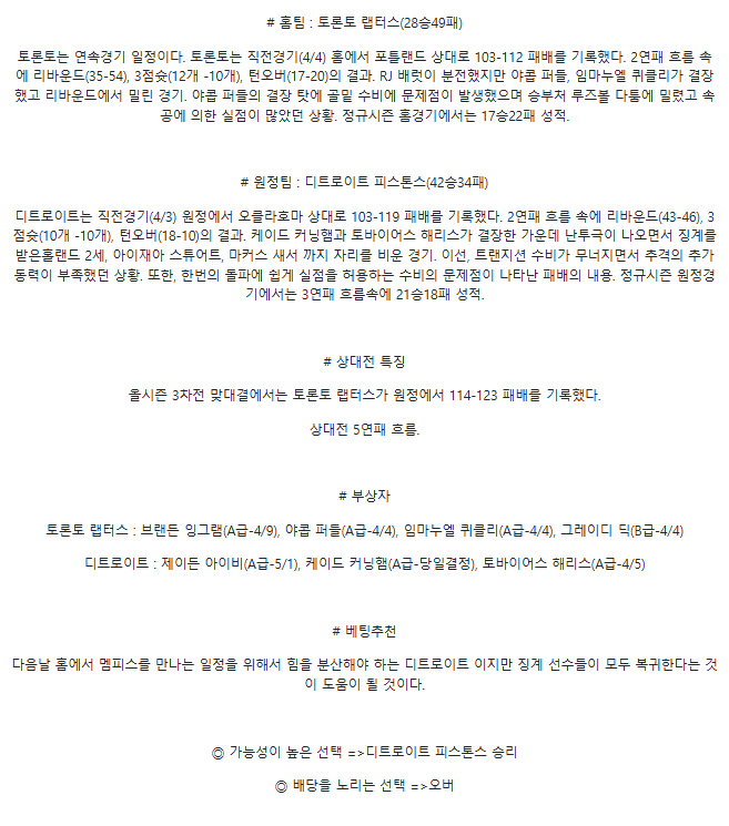2025년 04월 05일 토론토 디트로이트 해외농구 중계 및 분석 올스티비