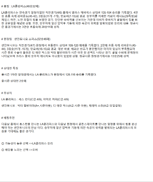 2025년 04월 09일 LA클리퍼스 샌안토니오 해외농구 분석 및 중계 올스티비